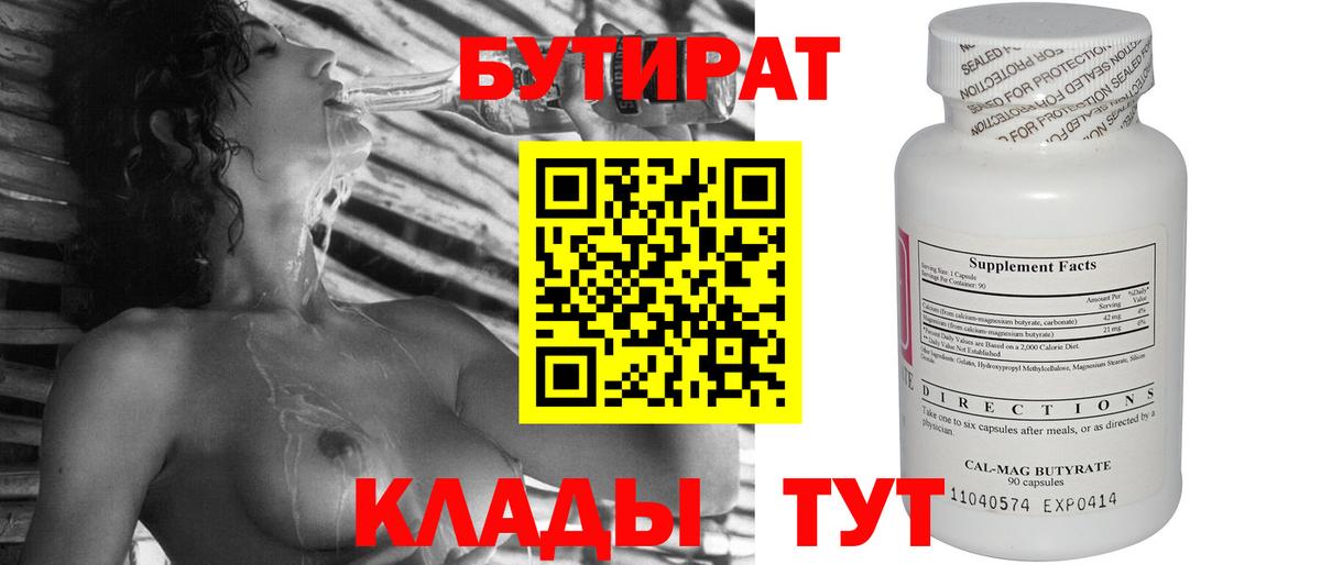 Бутират вода Отрадное