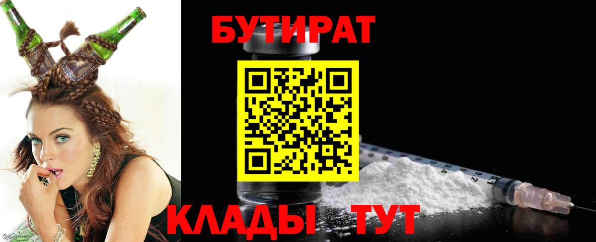 Отрадное  Бутират бутандиол  Вход с VPN 