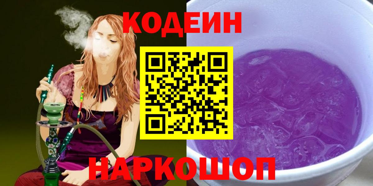 Кодеин Purple Drank  Вход с VPN  Codein Purple Drank  даркнет сайт  Отрадное 